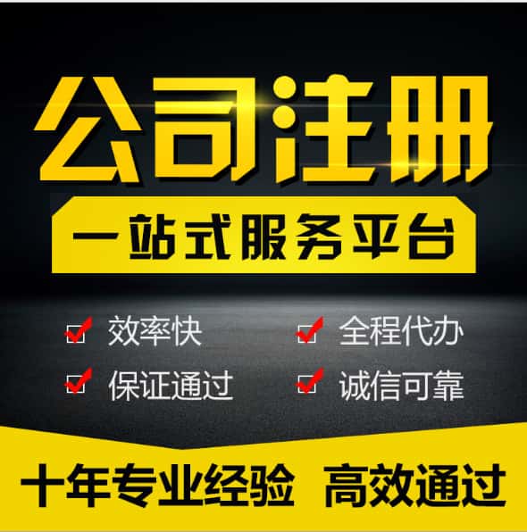 

       注册公司,变更注销,工商年审,出口退税代理记账,银行开户