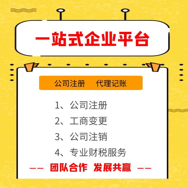 公司注册-代办营业执照-代理记账